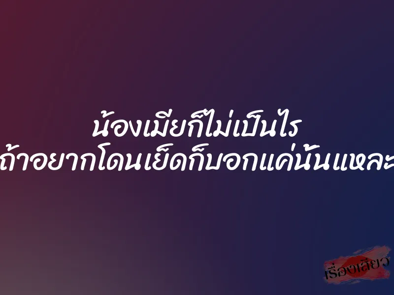 น้องเมียก็ไม่เป็นไร ถ้าอยากโดนเย็ดก็บอกแค่นั้นแหละ 1 น้องเมียก็ไม่เป็นไร ถ้าอยากโดนเย็ดก็บอกแค่นั้นแหละ