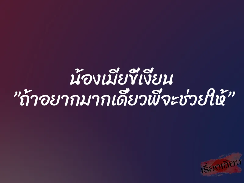 น้องเมียขี้เงี่ยน ”ถ้าอยากมากเดี๋ยวพี่จะช่วยให้” 8 น้องเมียขี้เงี่ยน ”ถ้าอยากมากเดี๋ยวพี่จะช่วยให้”