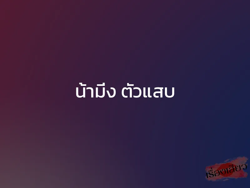 น้ามิ่ง ตัวแสบ 1 น้ามิ่ง ตัวแสบ