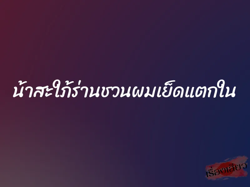 น้าสะใภ้ร่านชวนผมเย็ดแตกใน 8 น้าสะใภ้ร่านชวนผมเย็ดแตกใน