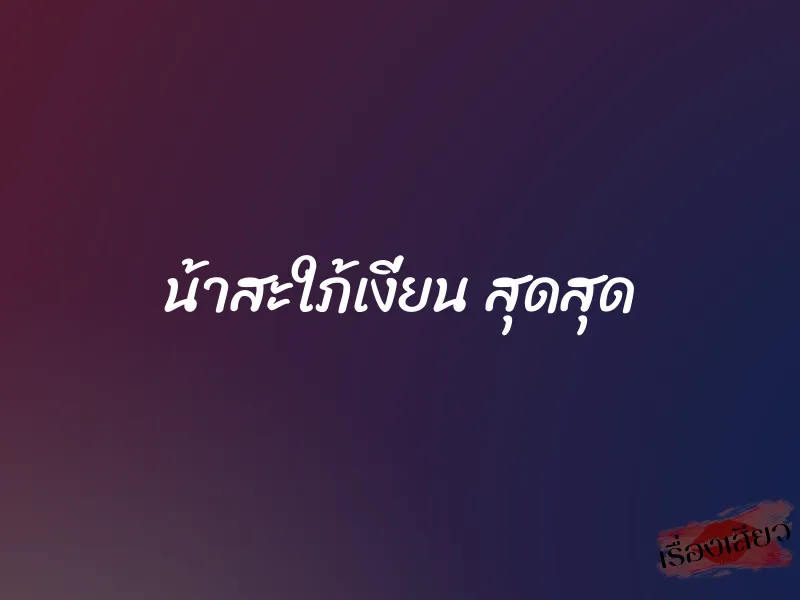น้าสะใภ้เงี่ยน สุดสุด 1 น้าสะใภ้เงี่ยน สุดสุด