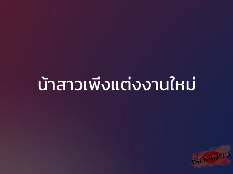 น้าสาวเพิ่งแต่งงานใหม่ 1 น้าสาวเพิ่งแต่งงานใหม่