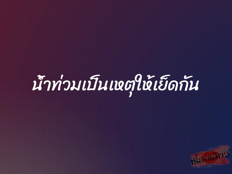 น้ำท่วมเป็นเหตุให้เย็ดกัน 1 น้ำท่วมเป็นเหตุให้เย็ดกัน