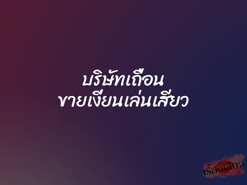 บริษัทเถื่อน ขายเงี่ยนเล่นเสียว 1 บริษัทเถื่อน ขายเงี่ยนเล่นเสียว