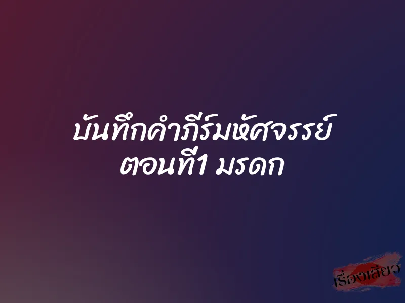 บันทึกคำภีร์มหัศจรรย์ ตอนที่1 มรดก 1 บันทึกคำภีร์มหัศจรรย์ ตอนที่1 มรดก