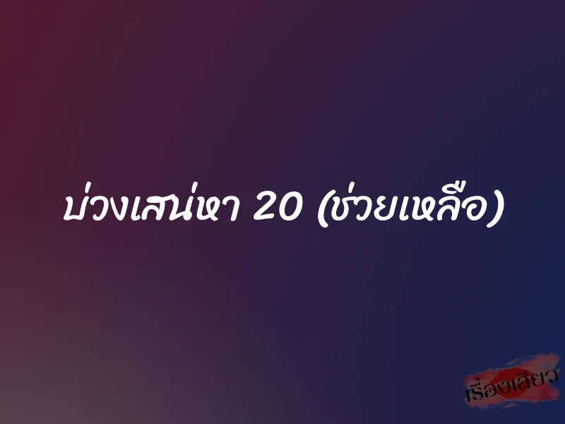 บ่วงเสน่หา 20 (ช่วยเหลือ) 1 บ่วงเสน่หา 20 (ช่วยเหลือ)