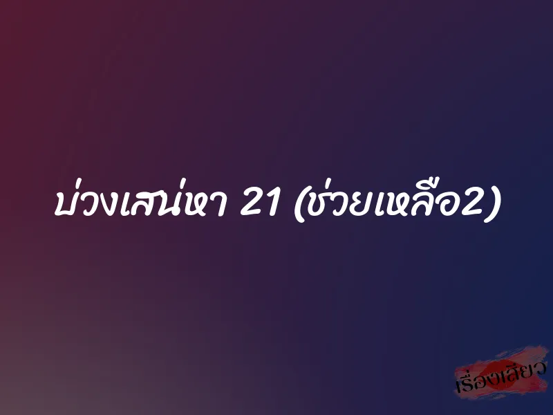 บ่วงเสน่หา 21 (ช่วยเหลือ2) 1 บ่วงเสน่หา 21 (ช่วยเหลือ2)