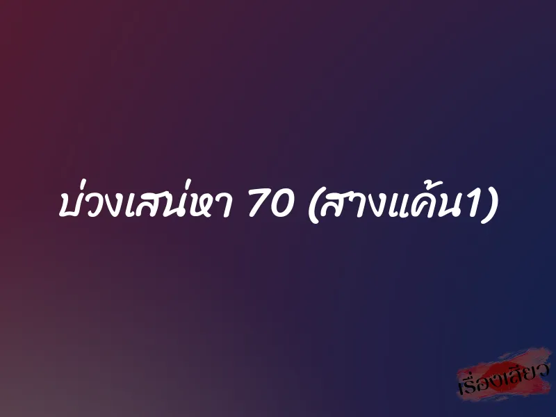 บ่วงเสน่หา 70 (สางแค้น1) 3 บ่วงเสน่หา 70 (สางแค้น1)