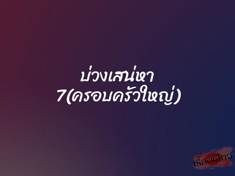 บ่วงเสน่หา 7(ครอบครัวใหญ่) 1 บ่วงเสน่หา 7(ครอบครัวใหญ่)
