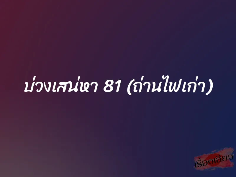 บ่วงเสน่หา 81 (ถ่านไฟเก่า) 1 บ่วงเสน่หา 81 (ถ่านไฟเก่า)