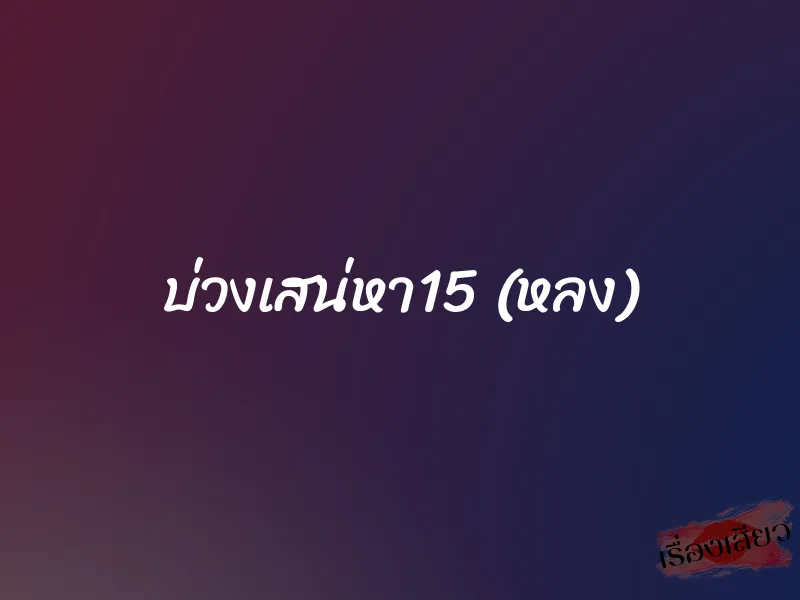 บ่วงเสน่หา15 (หลง) 1 บ่วงเสน่หา15 (หลง)