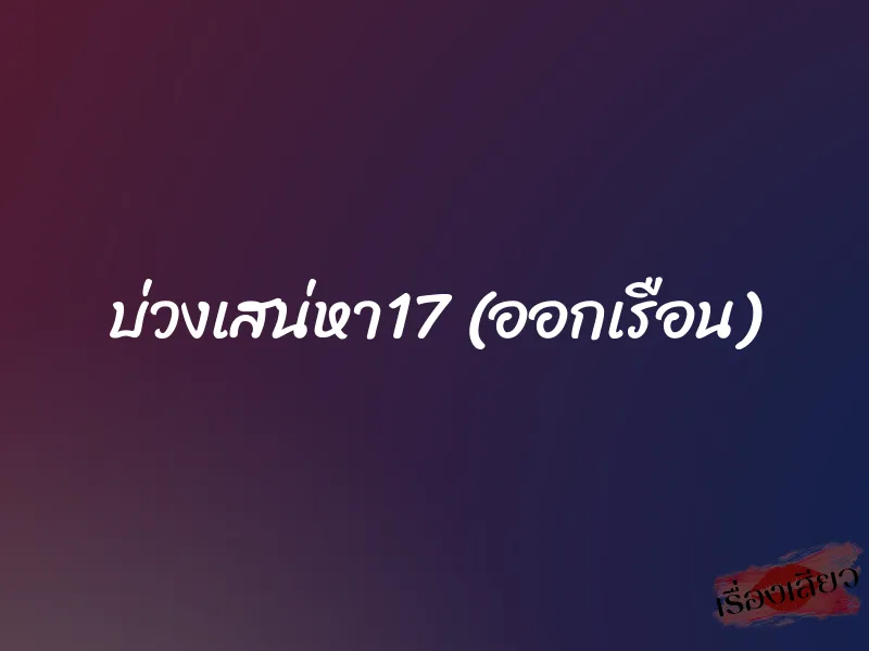 บ่วงเสน่หา17 (ออกเรือน) 1 บ่วงเสน่หา17 (ออกเรือน)