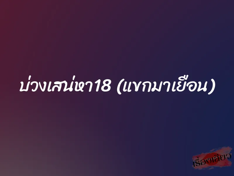 บ่วงเสน่หา18 (แขกมาเยือน) 1 บ่วงเสน่หา18 (แขกมาเยือน)