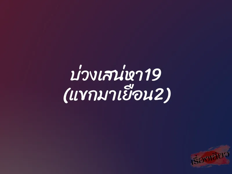 บ่วงเสน่หา19 (แขกมาเยือน2) 1 บ่วงเสน่หา19 (แขกมาเยือน2)