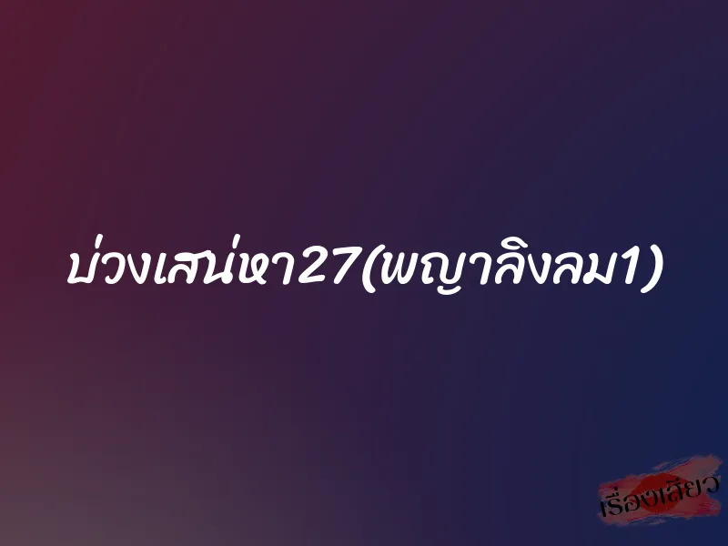 บ่วงเสน่หา27(พญาลิงลม1) 1 บ่วงเสน่หา27(พญาลิงลม1)