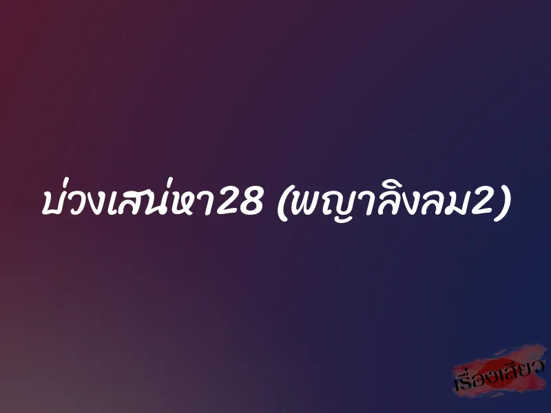 บ่วงเสน่หา28 (พญาลิงลม2) 1 บ่วงเสน่หา28 (พญาลิงลม2)
