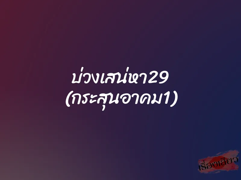 บ่วงเสน่หา29 (กระสุนอาคม1) 1 บ่วงเสน่หา29 (กระสุนอาคม1)