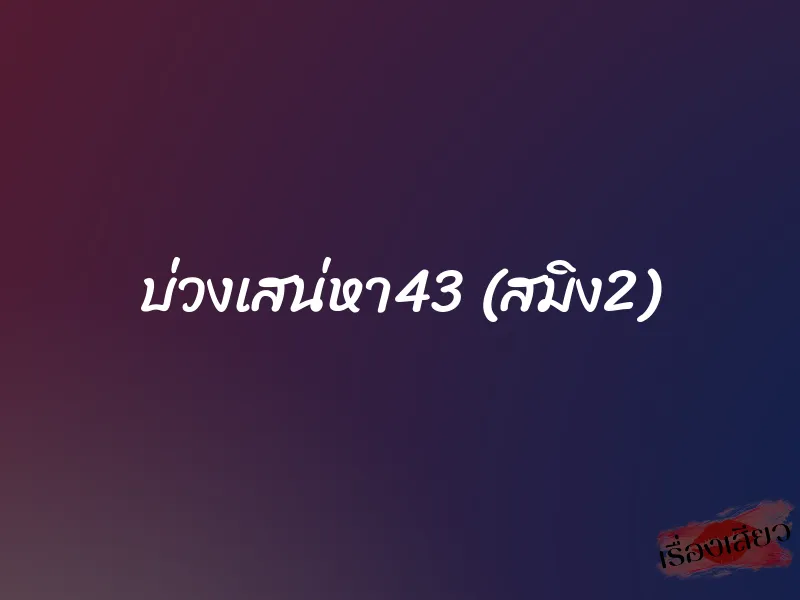 บ่วงเสน่หา43 (สมิง2) 1 บ่วงเสน่หา43 (สมิง2)
