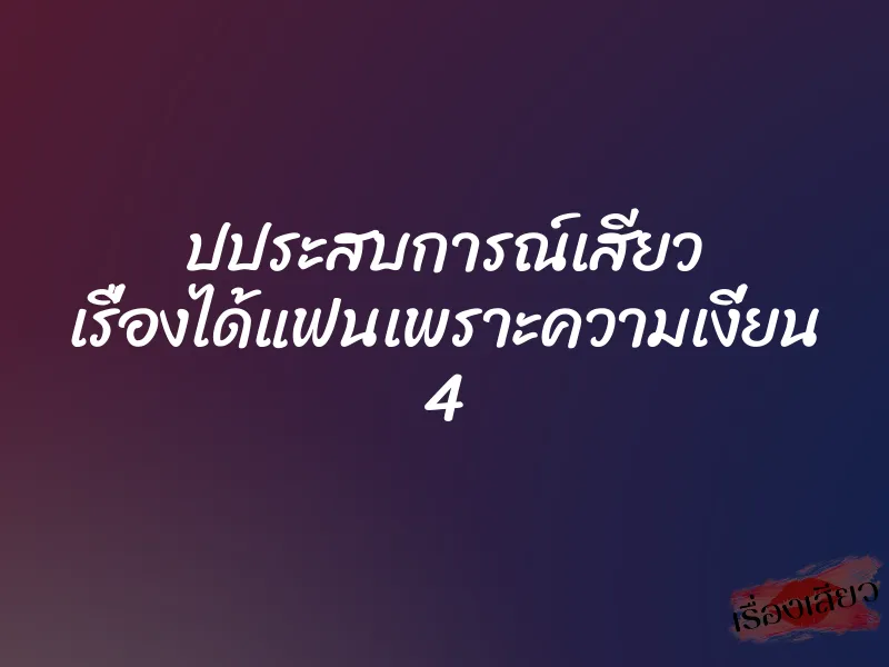 ปประสบการณ์เสียว เรื่องได้แฟนเพราะความเงี่ยน 4 1 ปประสบการณ์เสียว เรื่องได้แฟนเพราะความเงี่ยน 4