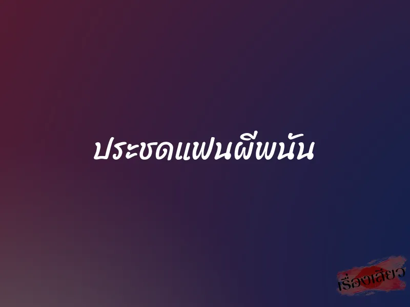 ประชดแฟนผีพนัน 1 ประชดแฟนผีพนัน