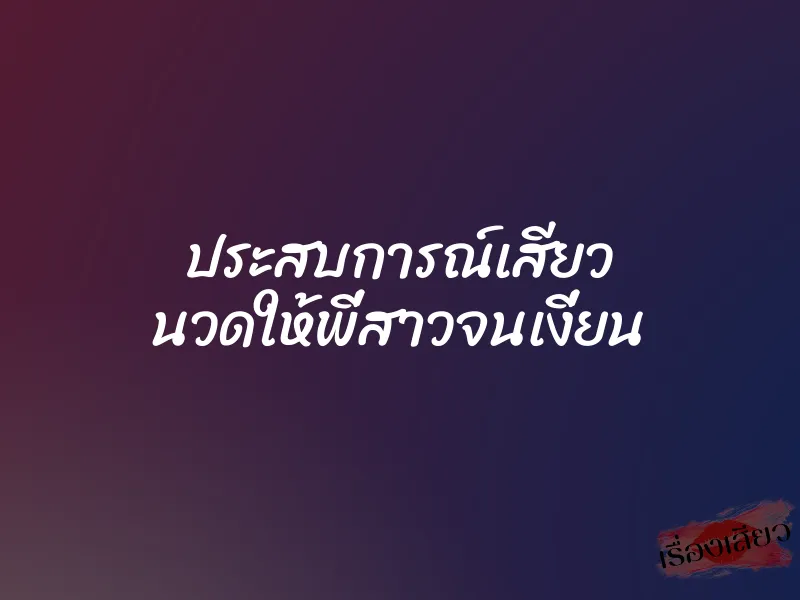 ประสบการณ์เสียว นวดให้พี่สาวจนเงี่ยน 1 ประสบการณ์เสียว นวดให้พี่สาวจนเงี่ยน