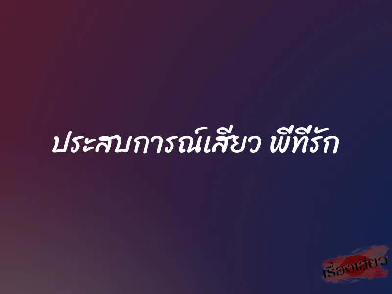 ประสบการณ์เสียว พี่ที่รัก 1 ประสบการณ์เสียว พี่ที่รัก