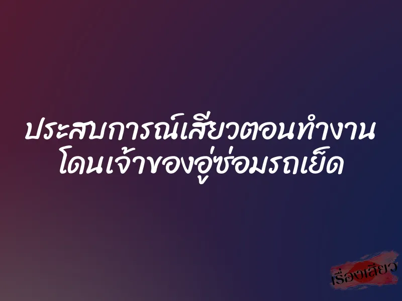 ประสบการณ์เสียวตอนทำงาน โดนเจ้าของอู่ซ่อมรถเย็ด 1 ประสบการณ์เสียวตอนทำงาน โดนเจ้าของอู่ซ่อมรถเย็ด