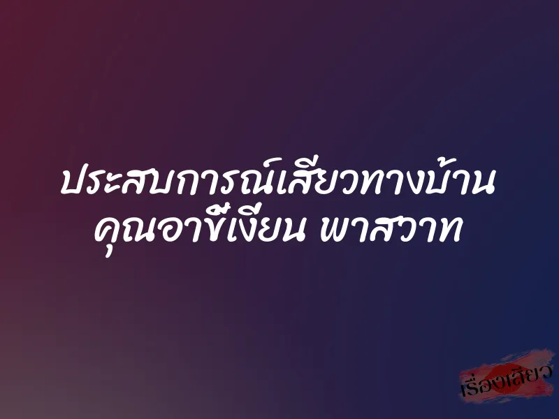 ประสบการณ์เสียวทางบ้าน คุณอาขี้เงี่ยน พาสวาท 1 ประสบการณ์เสียวทางบ้าน คุณอาขี้เงี่ยน พาสวาท