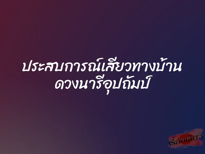 ประสบการณ์เสียวทางบ้าน ดวงนารีอุปถัมป์ 1 ประสบการณ์เสียวทางบ้าน ดวงนารีอุปถัมป์