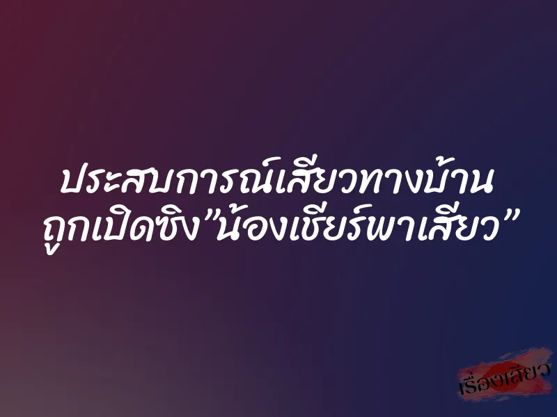 ประสบการณ์เสียวทางบ้าน ถูกเปิดซิง”น้องเชียร์พาเสียว” 1 ประสบการณ์เสียวทางบ้าน ถูกเปิดซิง”น้องเชียร์พาเสียว”