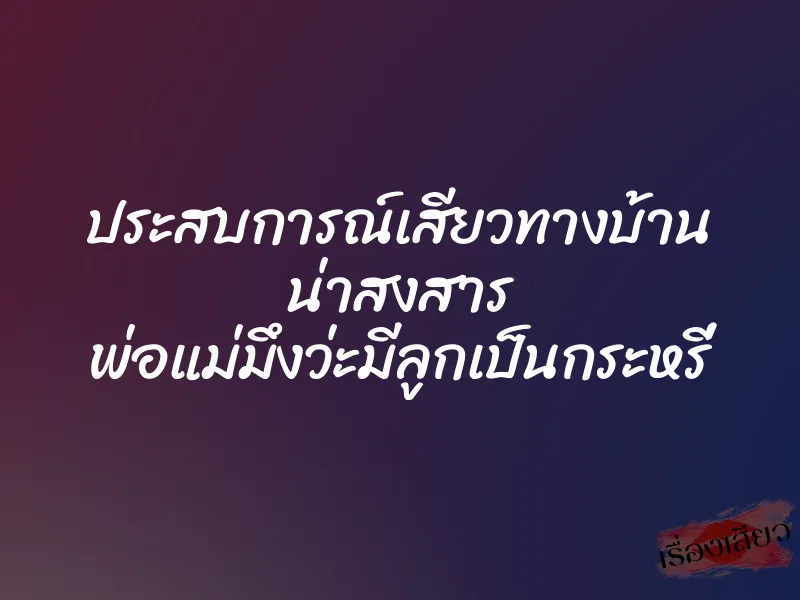 ประสบการณ์เสียวทางบ้าน น่าสงสาร พ่อแม่มึงว่ะมีลูกเป็นกระหรี่ 8 ประสบการณ์เสียวทางบ้าน น่าสงสาร พ่อแม่มึงว่ะมีลูกเป็นกระหรี่