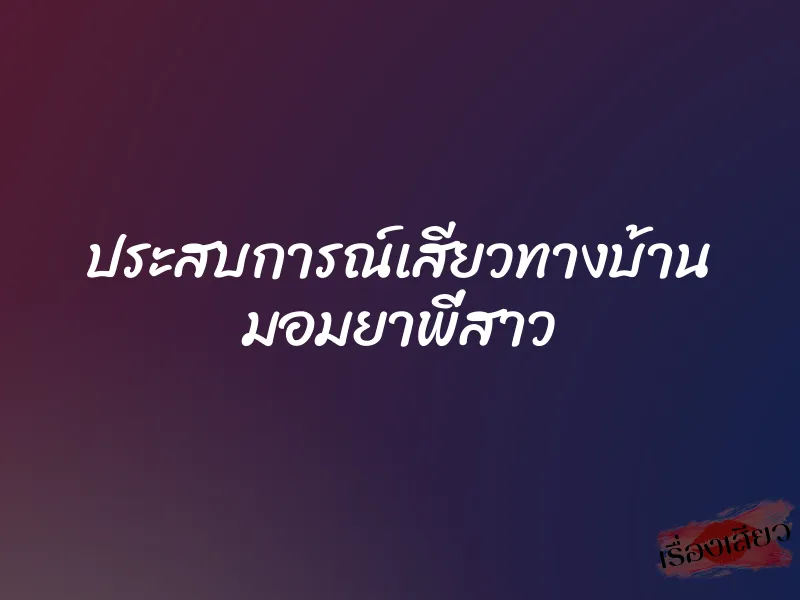 ประสบการณ์เสียวทางบ้าน มอมยาพี่สาว 1 ประสบการณ์เสียวทางบ้าน มอมยาพี่สาว