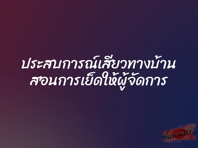 ประสบการณ์เสียวทางบ้าน สอนการเย็ดให้ผู้จัดการ 1 ประสบการณ์เสียวทางบ้าน สอนการเย็ดให้ผู้จัดการ