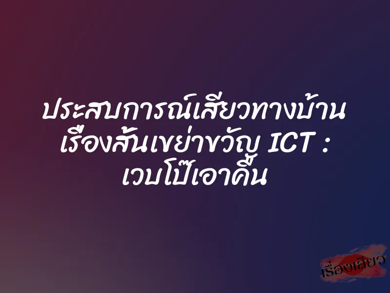ประสบการณ์เสียวทางบ้าน เรื่องสั้นเขย่าขวัญ ICT : เวบโป๊เอาคืน 5 ประสบการณ์เสียวทางบ้าน เรื่องสั้นเขย่าขวัญ ICT : เวบโป๊เอาคืน