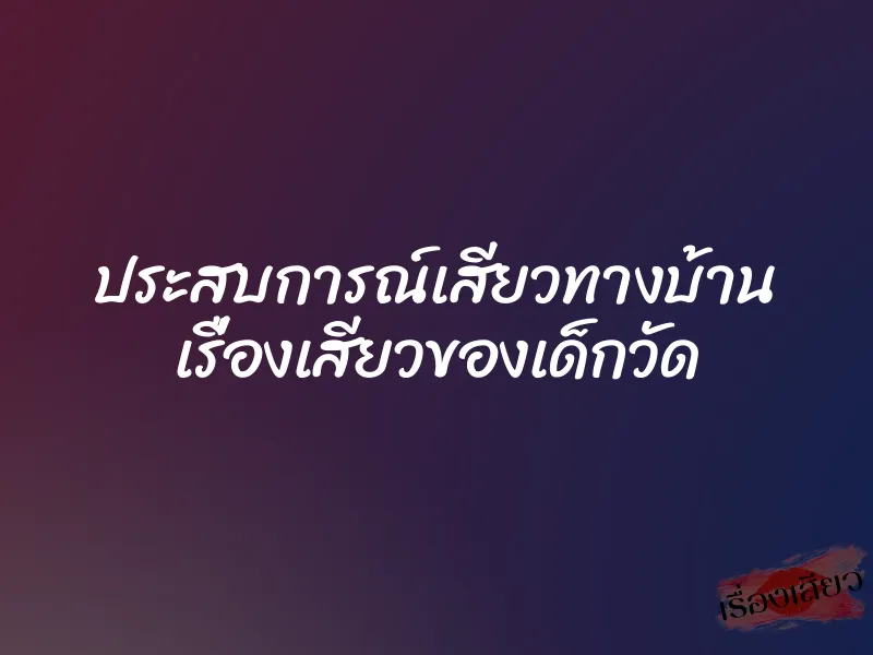 ประสบการณ์เสียวทางบ้าน เรื่องเสียวของเด็กวัด 1 ประสบการณ์เสียวทางบ้าน เรื่องเสียวของเด็กวัด