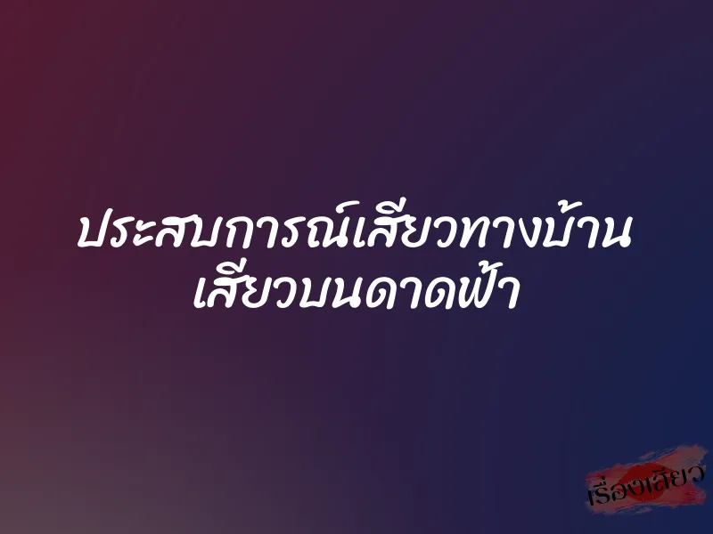 ประสบการณ์เสียวทางบ้าน เสียวบนดาดฟ้า 5 ประสบการณ์เสียวทางบ้าน เสียวบนดาดฟ้า