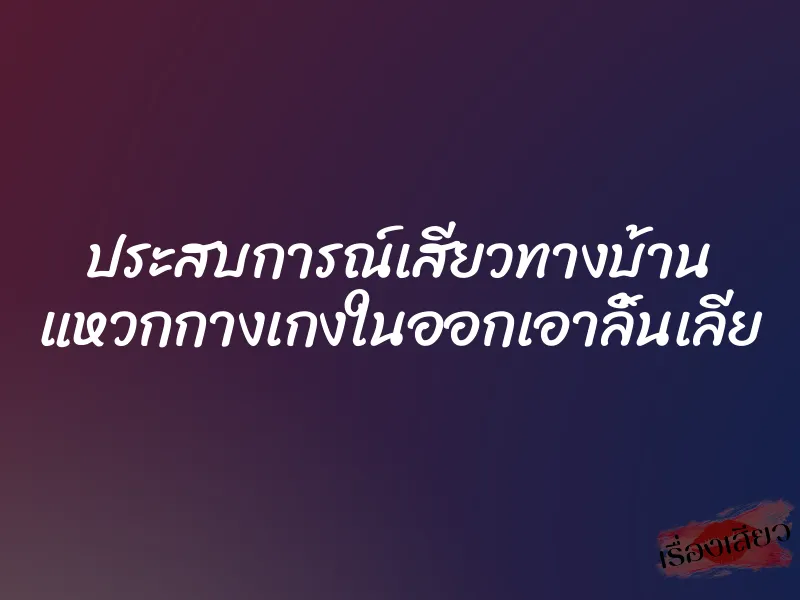 ประสบการณ์เสียวทางบ้าน แหวกกางเกงในออกเอาลิ้นเลีย 1 ประสบการณ์เสียวทางบ้าน แหวกกางเกงในออกเอาลิ้นเลีย