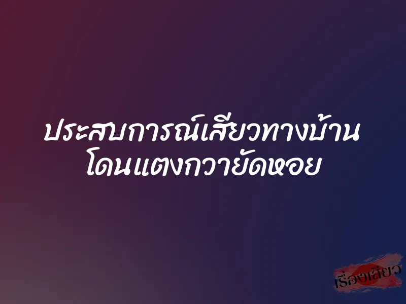 ประสบการณ์เสียวทางบ้าน โดนแตงกวายัดหอย 1 ประสบการณ์เสียวทางบ้าน โดนแตงกวายัดหอย