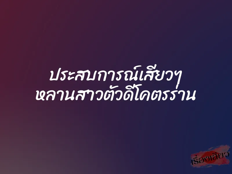 ประสบการณ์เสียวๆ หลานสาวตัวดีโคตรร่าน 1 ประสบการณ์เสียวๆ หลานสาวตัวดีโคตรร่าน