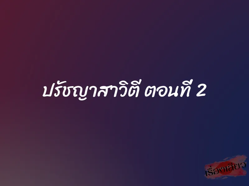 ปรัชญาสาวิตี ตอนที่ 2 1 ปรัชญาสาวิตี ตอนที่ 2