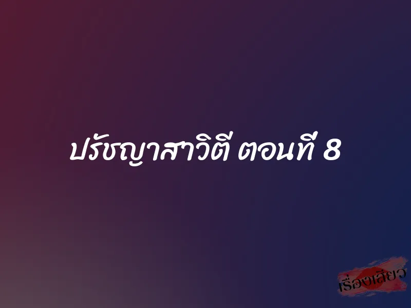 ปรัชญาสาวิตี ตอนที่ 8 1 ปรัชญาสาวิตี ตอนที่ 8