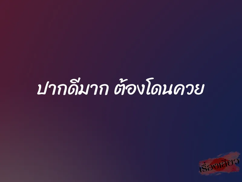 ปากดีมาก ต้องโดนควย 1 ปากดีมาก ต้องโดนควย