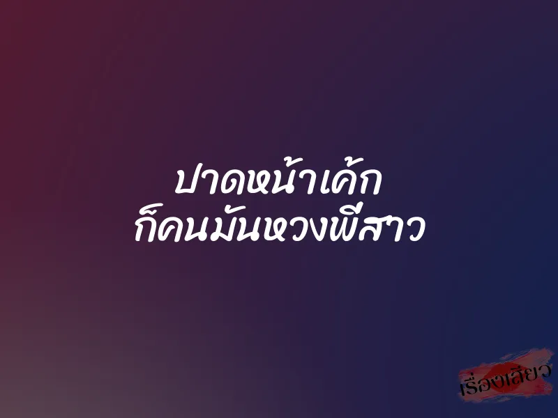 ปาดหน้าเค้ก ก็คนมันหวงพี่สาว 1 ปาดหน้าเค้ก ก็คนมันหวงพี่สาว