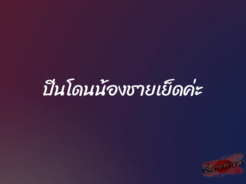 ปิ่นโดนน้องชายเย็ดค่ะ 1 ปิ่นโดนน้องชายเย็ดค่ะ