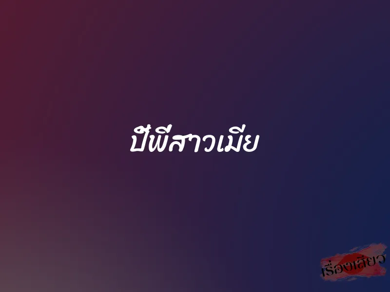 ปี้พี่สาวเมีย 2 ปี้พี่สาวเมีย