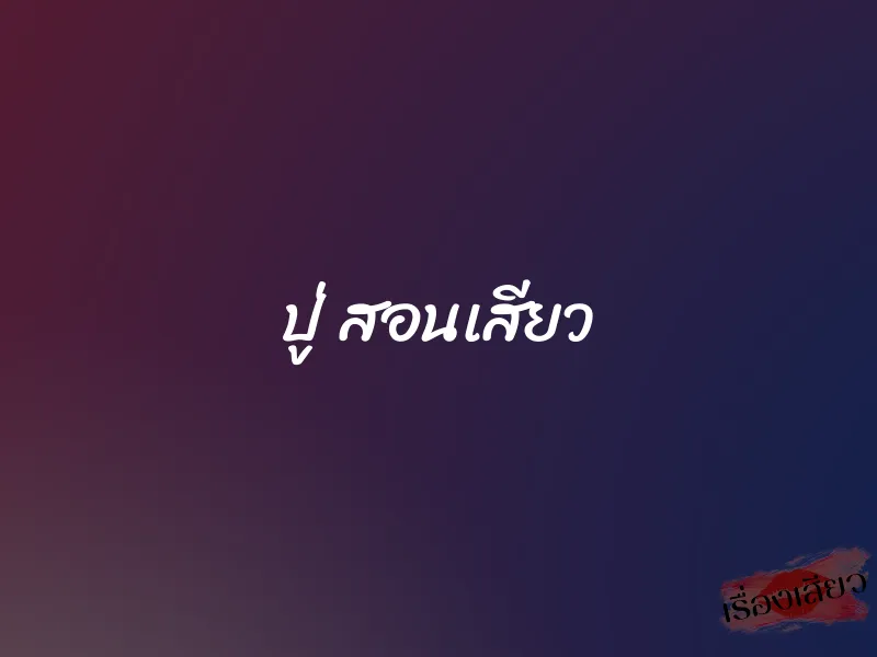 ปู่ สอนเสียว 5 ปู่ สอนเสียว