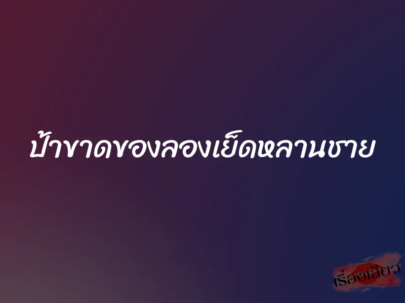 ป้าขาดของลองเย็ดหลานชาย 3 ป้าขาดของลองเย็ดหลานชาย