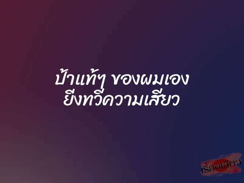 ป้าแท้ๆ ของผมเอง ยิ่งทวีความเสียว 9 ป้าแท้ๆ ของผมเอง ยิ่งทวีความเสียว