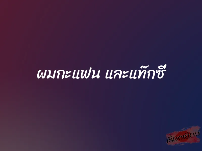 ผมกะแฟน และแท๊กซี่ 1 ผมกะแฟน และแท๊กซี่