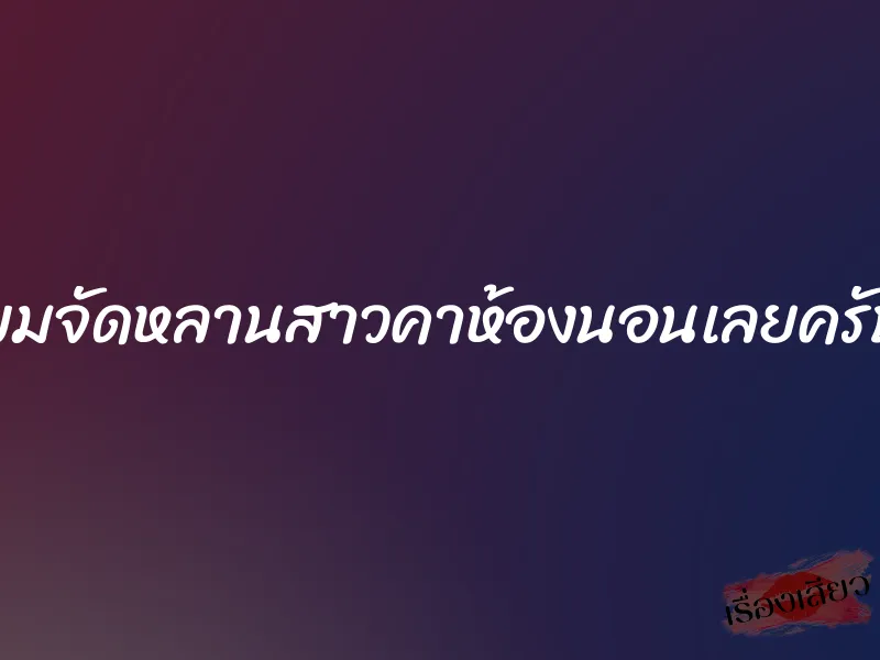 ผมจัดหลานสาวคาห้องนอนเลยครับ 6 ผมจัดหลานสาวคาห้องนอนเลยครับ